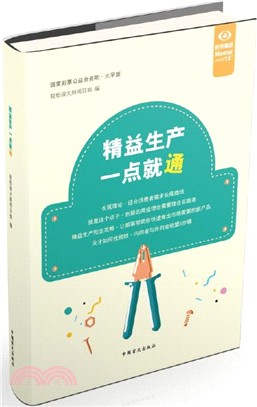 精益生產一點就通（簡體書）