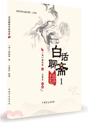 白話聊齋手繪志異1(大字版)（簡體書）