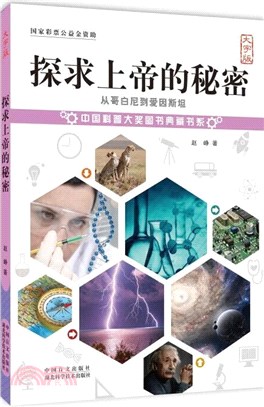 探求上帝的秘密：從哥白尼到愛因斯坦(大字版)（簡體書）