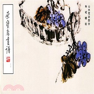 榮寶齋畫譜(36)：山水花卉部分（簡體書）