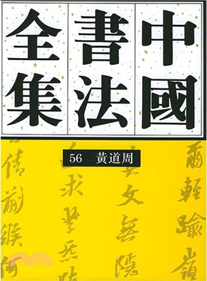 中國書法全集第56卷（簡體書）