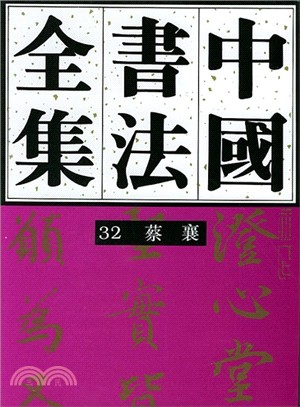 中國書法全集(32)：宋遼金．蔡襄（簡體書）