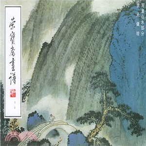 榮寶齋畫譜(95)：寫意山水部分（簡體書）