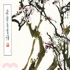 榮寶齋畫譜(114)：寫意花鳥部分（簡體書）