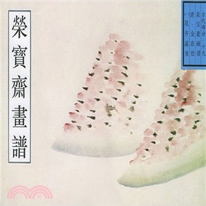 榮寶齋古代畫譜(19)：清．花卉蔬果（簡體書）