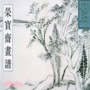 榮寶齋古代畫譜(28)：明．山水（簡體書）