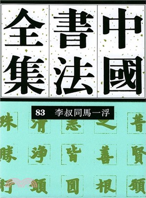 中國書法全集(83)：近現代．李叔同馬一浮（簡體書）
