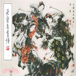 榮寶齋畫譜(135)：寫意人物部分（簡體書）