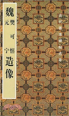 古代善本碑帖選萃：魏元甯、樊可喜造像（簡體書）