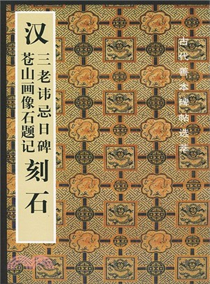 漢三老諱忌日碑．蒼山畫像石題記刻石（簡體書）