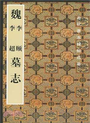 古代善本碑帖選萃：魏李頤．李超墓誌（簡體書）