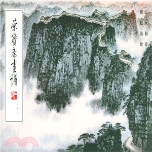 榮寶齋畫譜(142)：山水部分（簡體書）