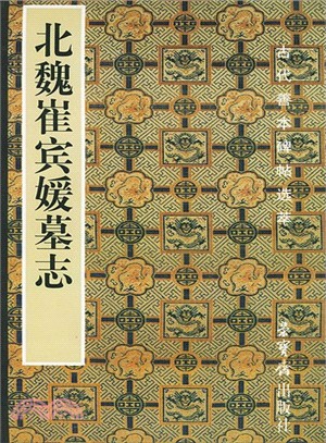 北魏崔賓媛墓誌（簡體書）