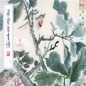 榮寶齋畫譜(155)：花鳥部分（簡體書）