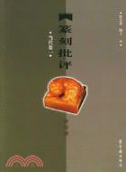 篆刻批評；當代卷一(簡體書)