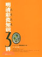 我愛收藏系列清彩瓷知識三十講(簡體書)