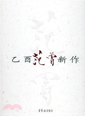 乙酉范曾新作（簡體書）