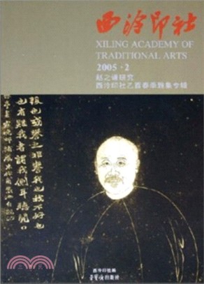 西泠印社：2005年2月(趙之謙研究西泠印社已酉春季雅集專輯)（簡體書）