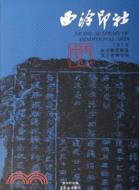 西冷印社(20062)《三老碑》(簡體書)