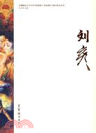 首都師範大學美術學院教師工筆畫創作與教學研究叢書-劉彥（簡體書）