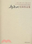 榮寶齋當代書畫名家-劉永明繪畫作品集（簡體書）