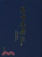 周南畫集（簡體書）