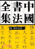 中國書法全集58：明代名家一（簡體書）