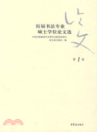 歷屆書法專業碩士學位論文選 第一卷(簡體書)