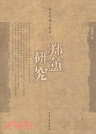 鄭簠研究（簡體書）