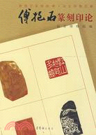 傅抱石篆刻印論（簡體書）