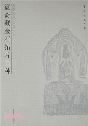 回風宦過眼錄(第一輯)簠齋藏金石拓片三種（簡體書）