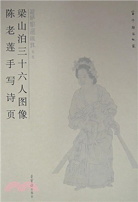 回風宦過眼錄(第二輯)梁山泊三十六人圖像 陳老蓮手寫詩頁（簡體書）