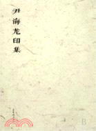 尹海龍印集-(全2冊)（簡體書）