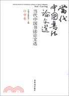 印學卷：當代中國書法論文選（簡體書）