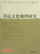 書法文化地理研究（簡體書）