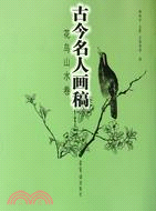 古今名人畫稿：花鳥山水卷（簡體書）