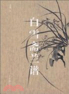 白雪齋蘭譜（簡體書）