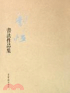 劉恆書法作品集（簡體書）