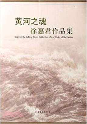 黃河之魂.徐惠君作品集（簡體書）