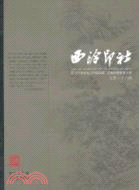 西泠印社創始人葉銘研究 庚寅秋季雅集專輯：西泠印社 總第二十八輯（簡體書）