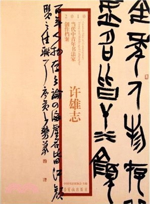 當代中青年書法家創作檔案：許雄志（簡體書）