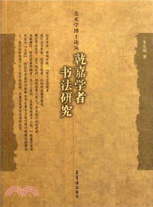 乾嘉學者書法研究（簡體書）