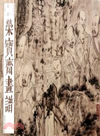 石濤羅漢圖冊(下)：榮寶齋畫譜 古代部分 六十（簡體書）