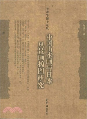 中國山水畫與日本風景畫構圖研究（簡體書）