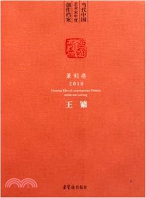 當代中國藝術家年度創作檔案：篆刻卷2010．王鏞（簡體書）