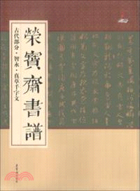 榮寶齋書譜．古代部分：智永．真草千字文（簡體書）