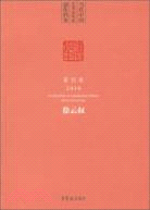 當地中國藝術家年度創作檔案：2010篆刻卷 徐雲叔（簡體書）
