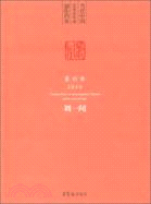 當代中國藝術家年度創作檔案：2010篆刻卷 劉一聞（簡體書）