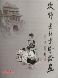 牧野老北京風俗畫（簡體書）