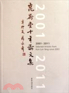2001-2011昆侖堂十年論文集（簡體書）